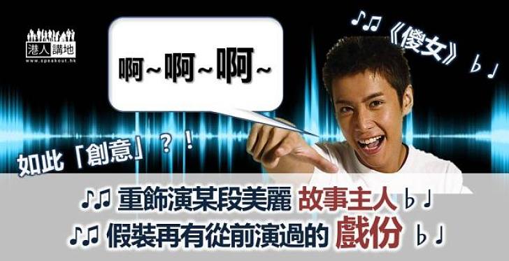 勁歌挑戰喊!